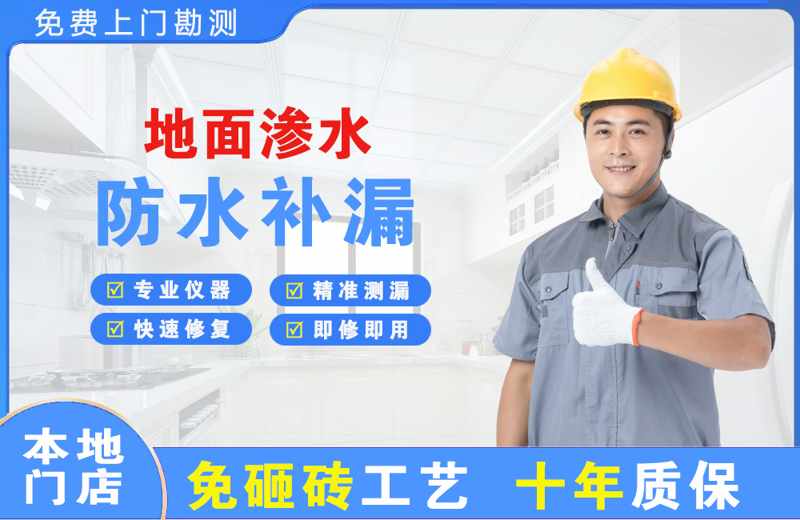 承留地面渗水维修
