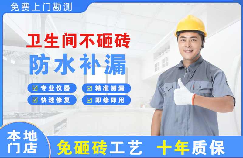 承留卫生间不砸砖修补漏水